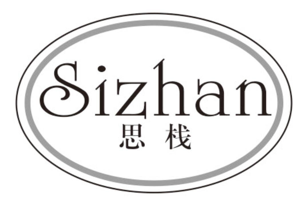 思栈