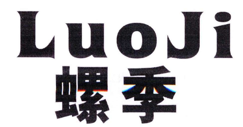 螺季