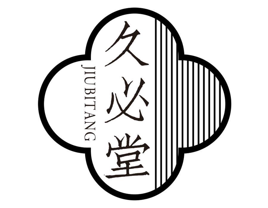 久必堂