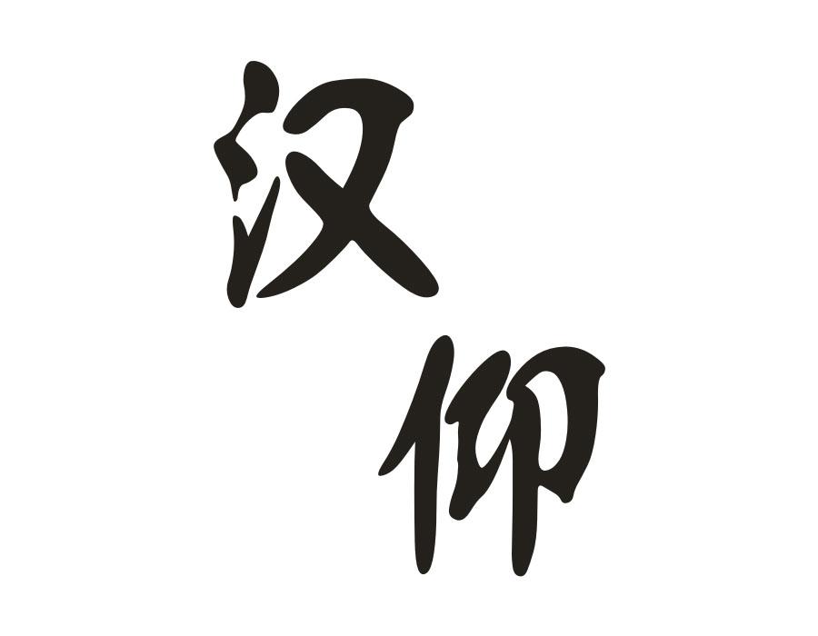 汉仰