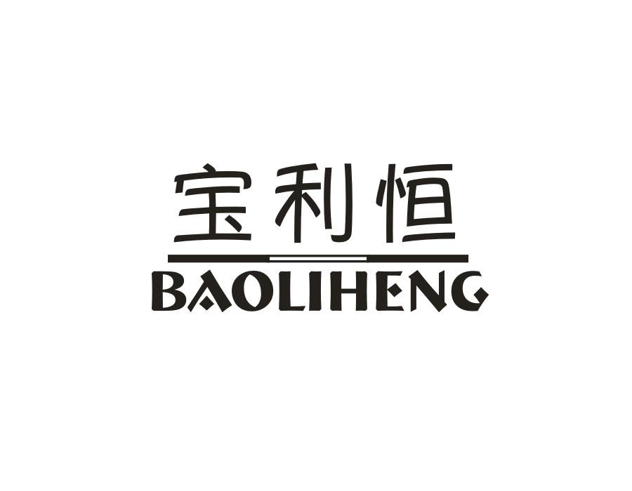 宝利恒