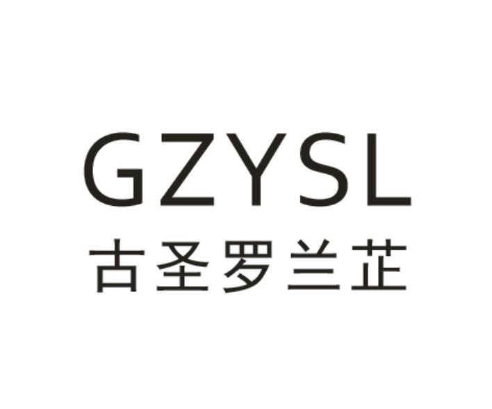 古圣罗兰芷 GZYSL