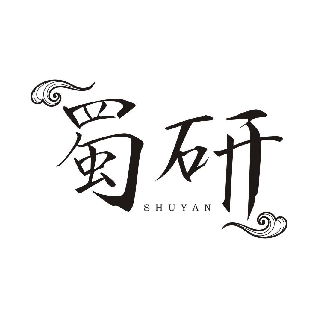 蜀研