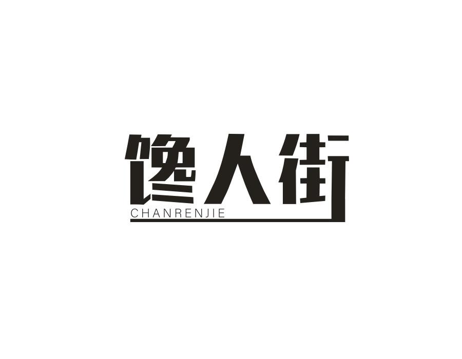 馋人街