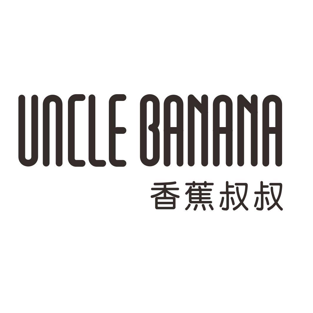 香蕉叔叔 UNCLE BANANA