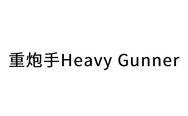 重炮手 HEAVY GUNNER