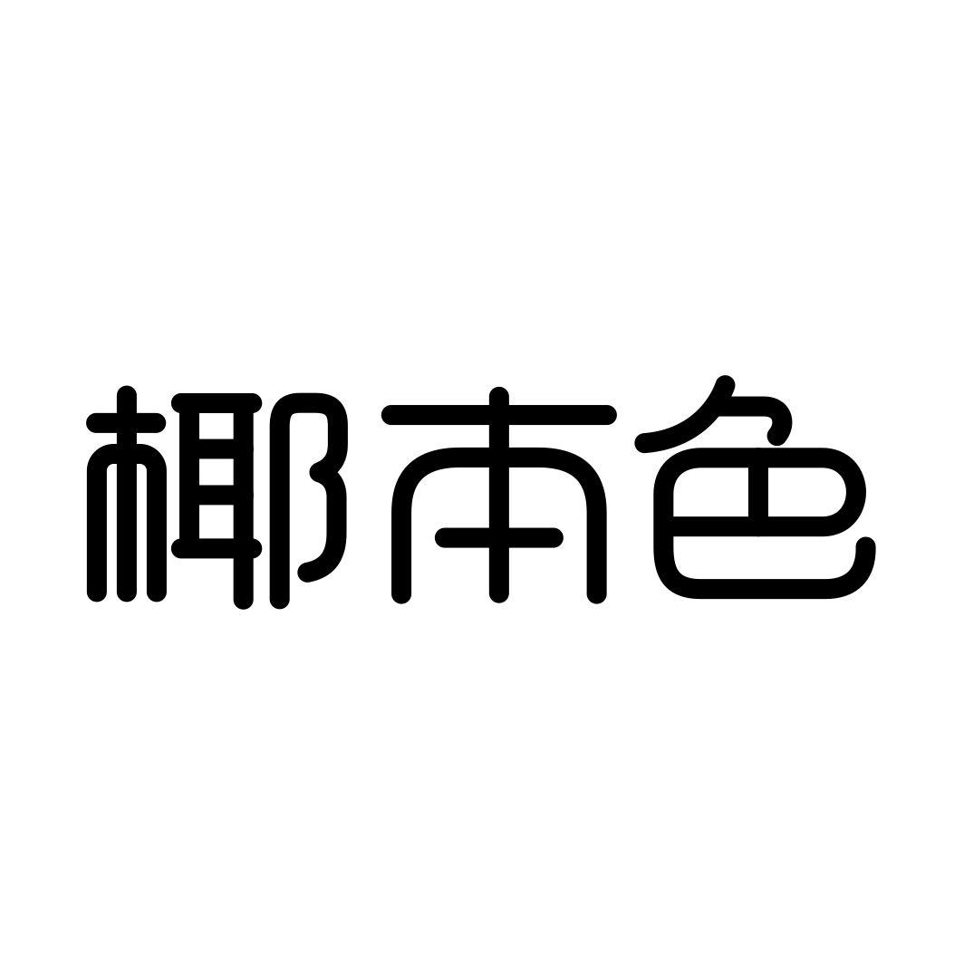 椰本色