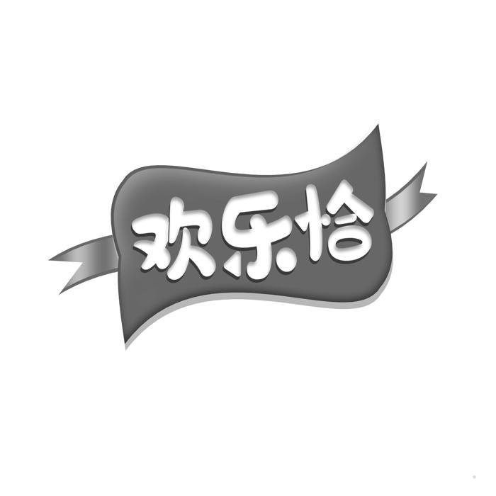 欢乐恰