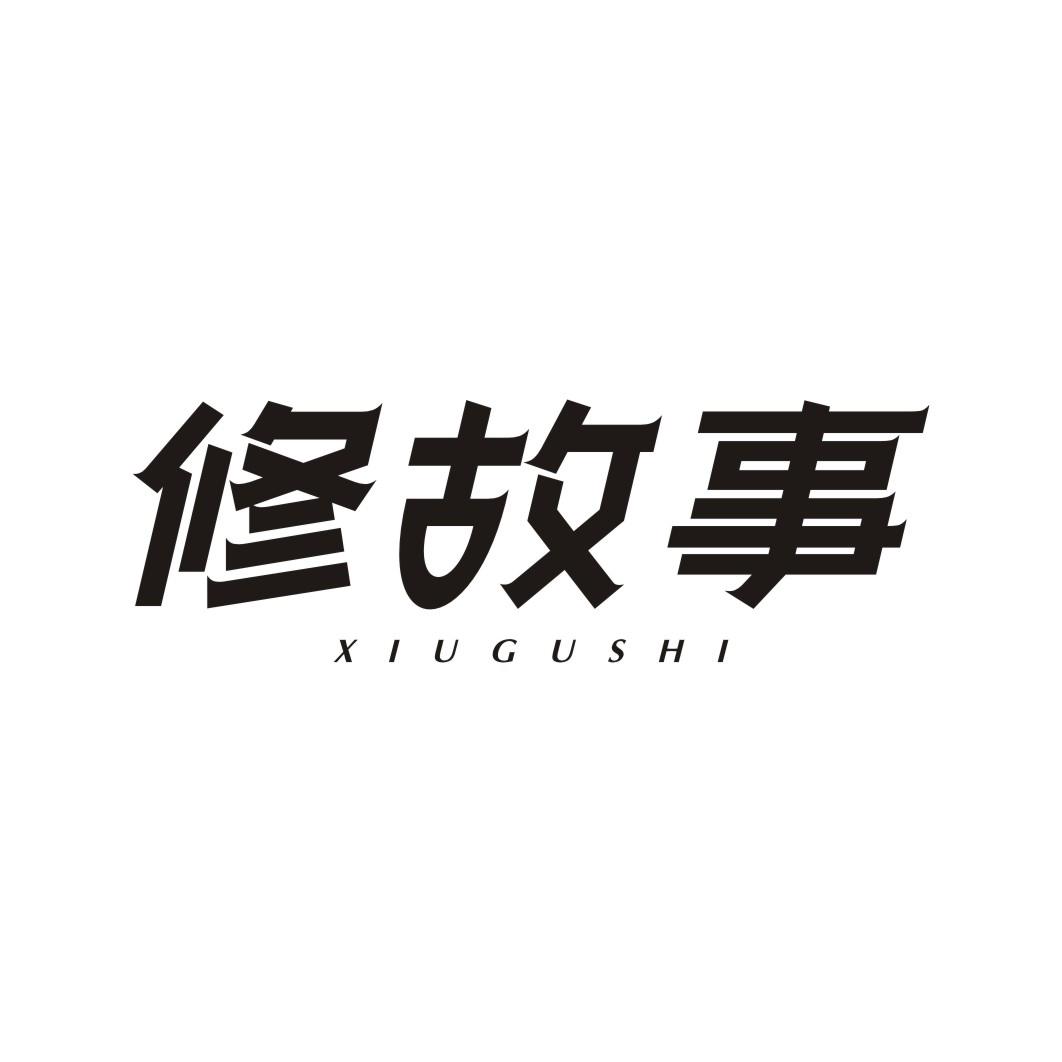 修故事