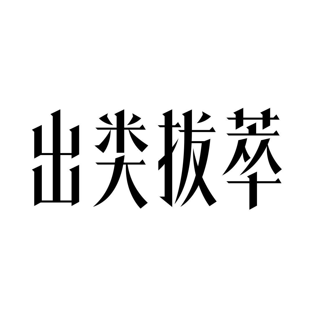出类拔萃