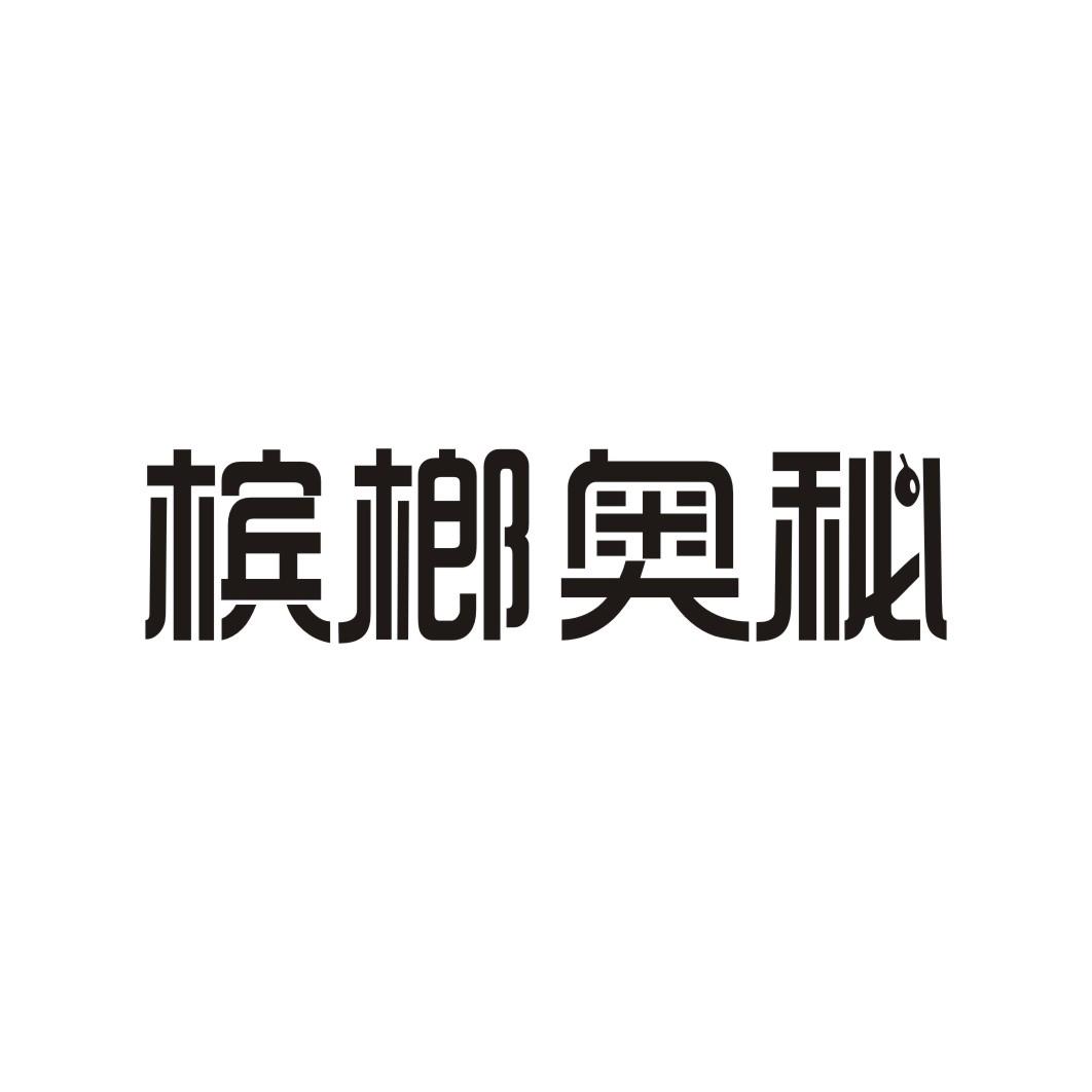 槟榔奥秘