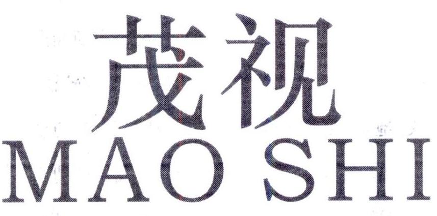 茂视