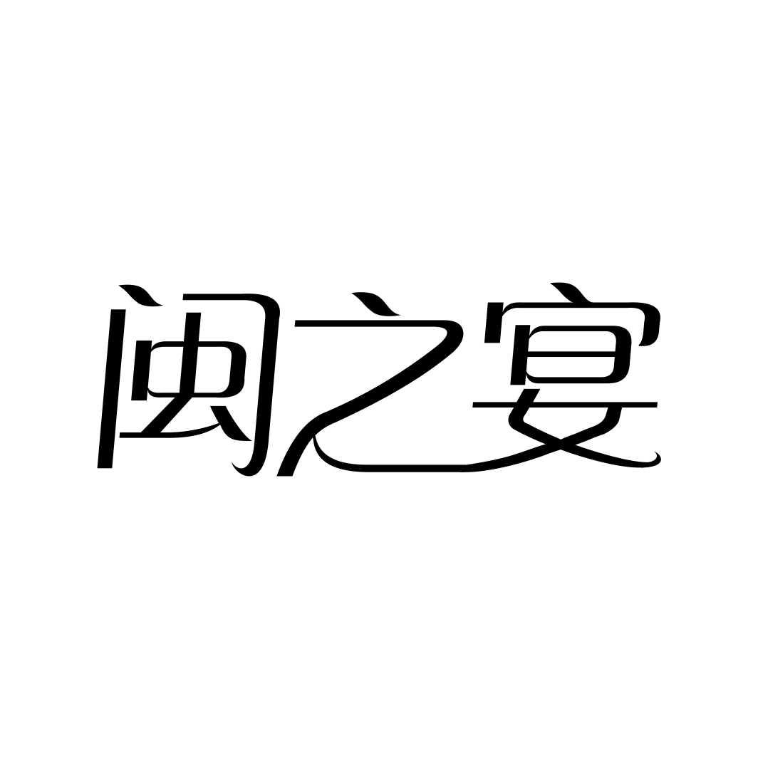 闽之宴