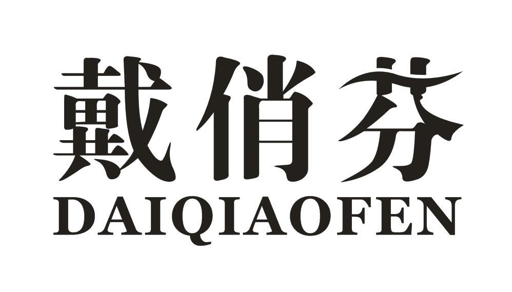 戴俏芬