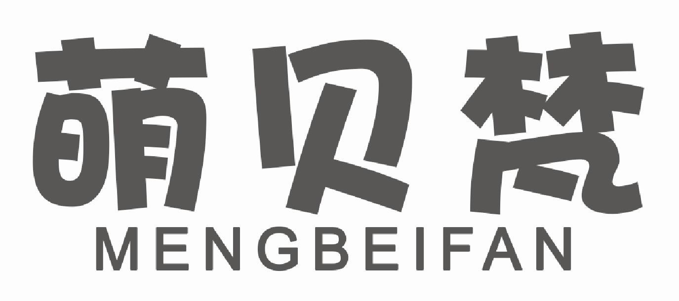 萌贝梵