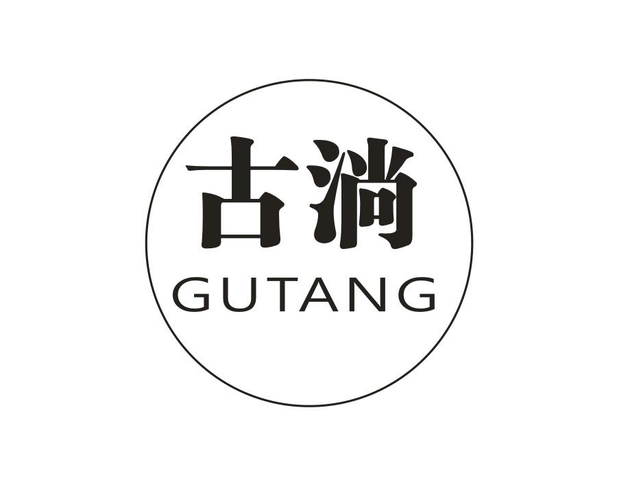古淌