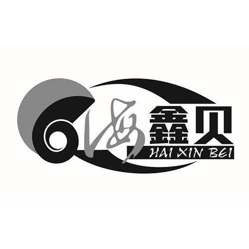 海鑫贝