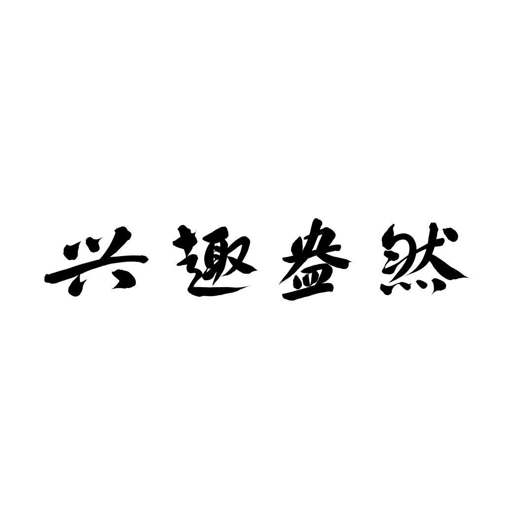 兴趣盎然
