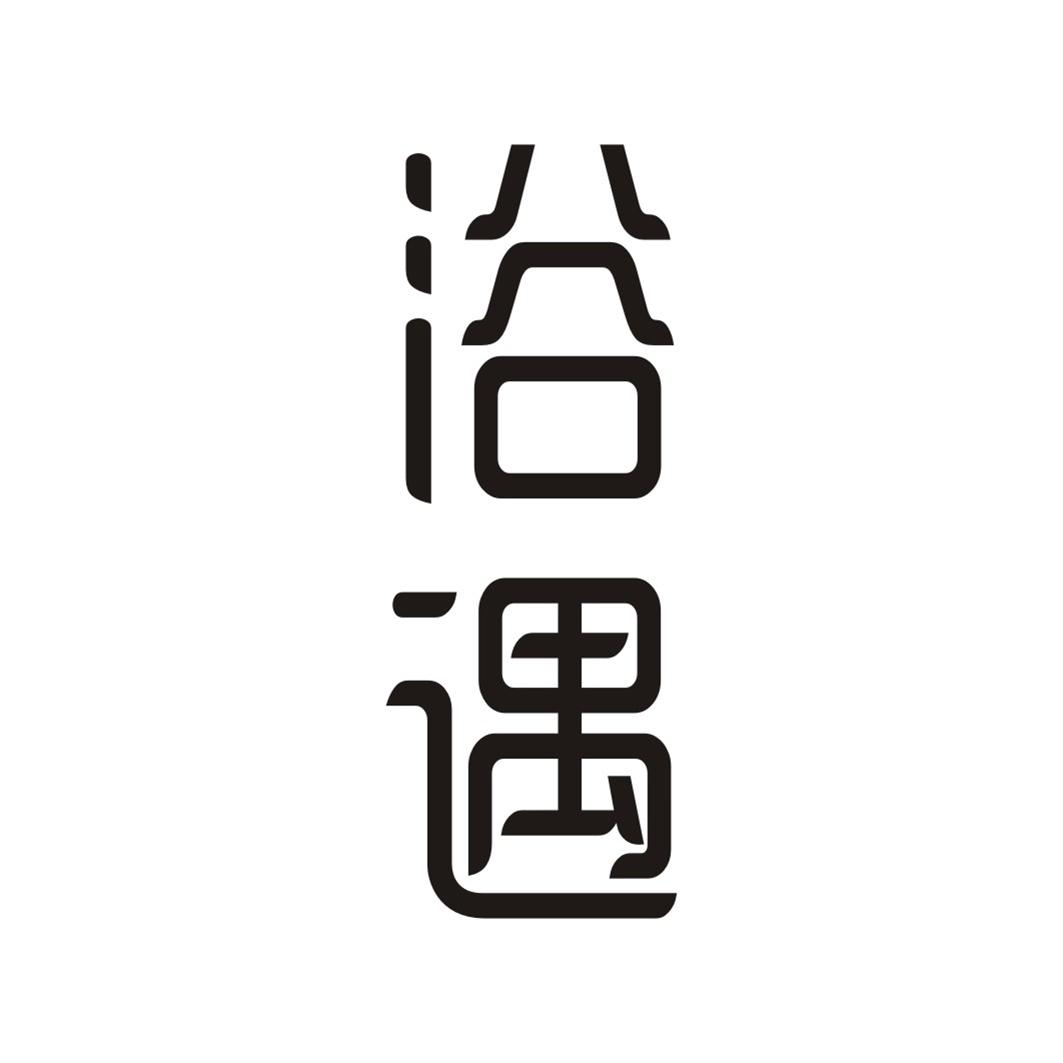 浴遇