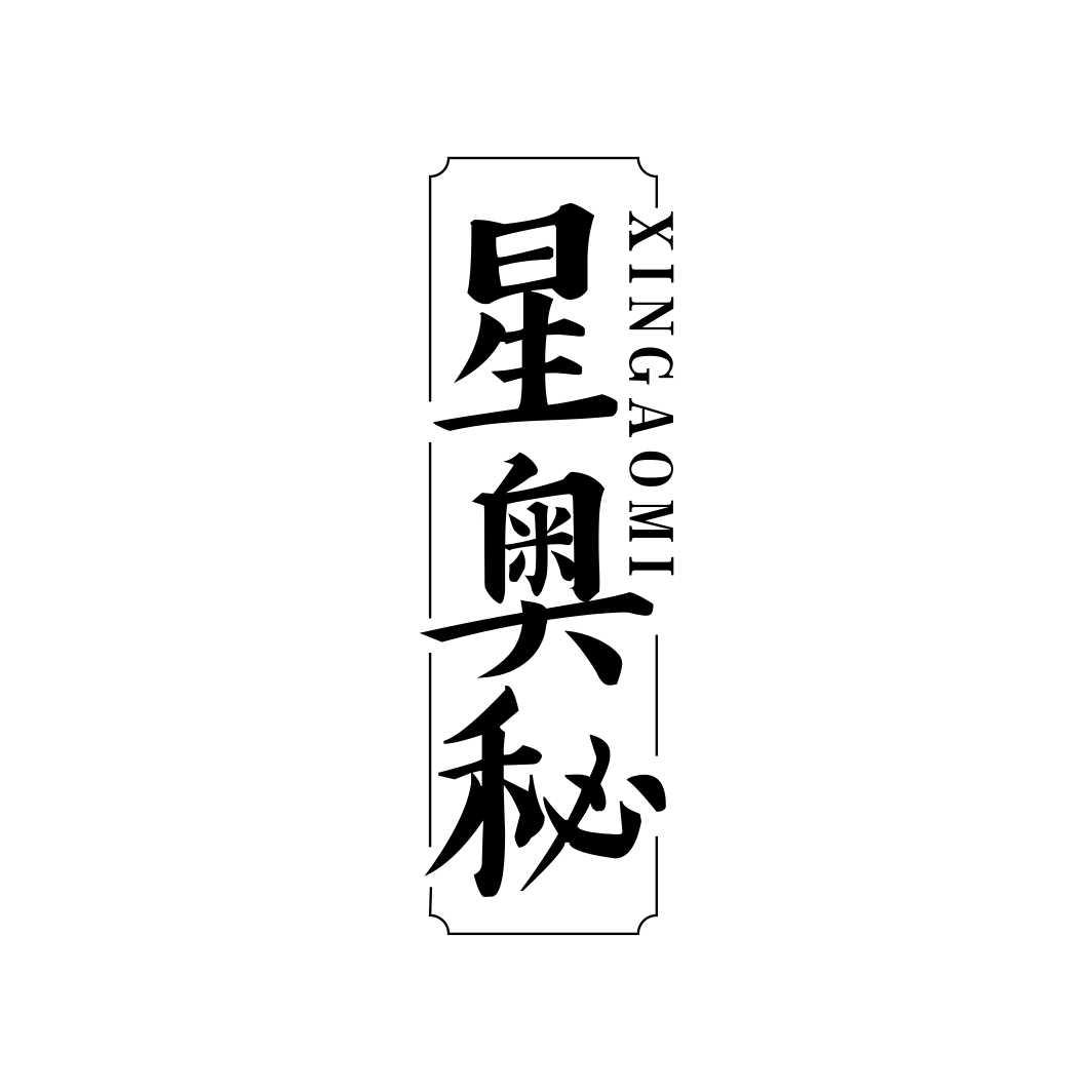 星奥秘
