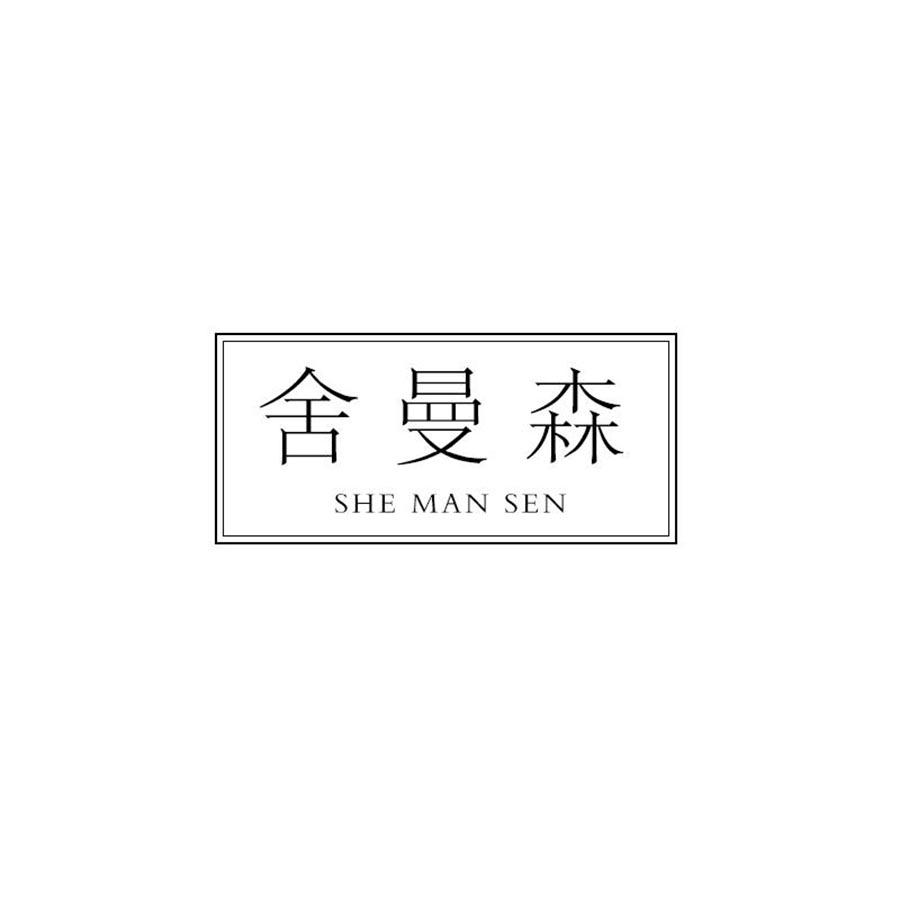 舍曼森