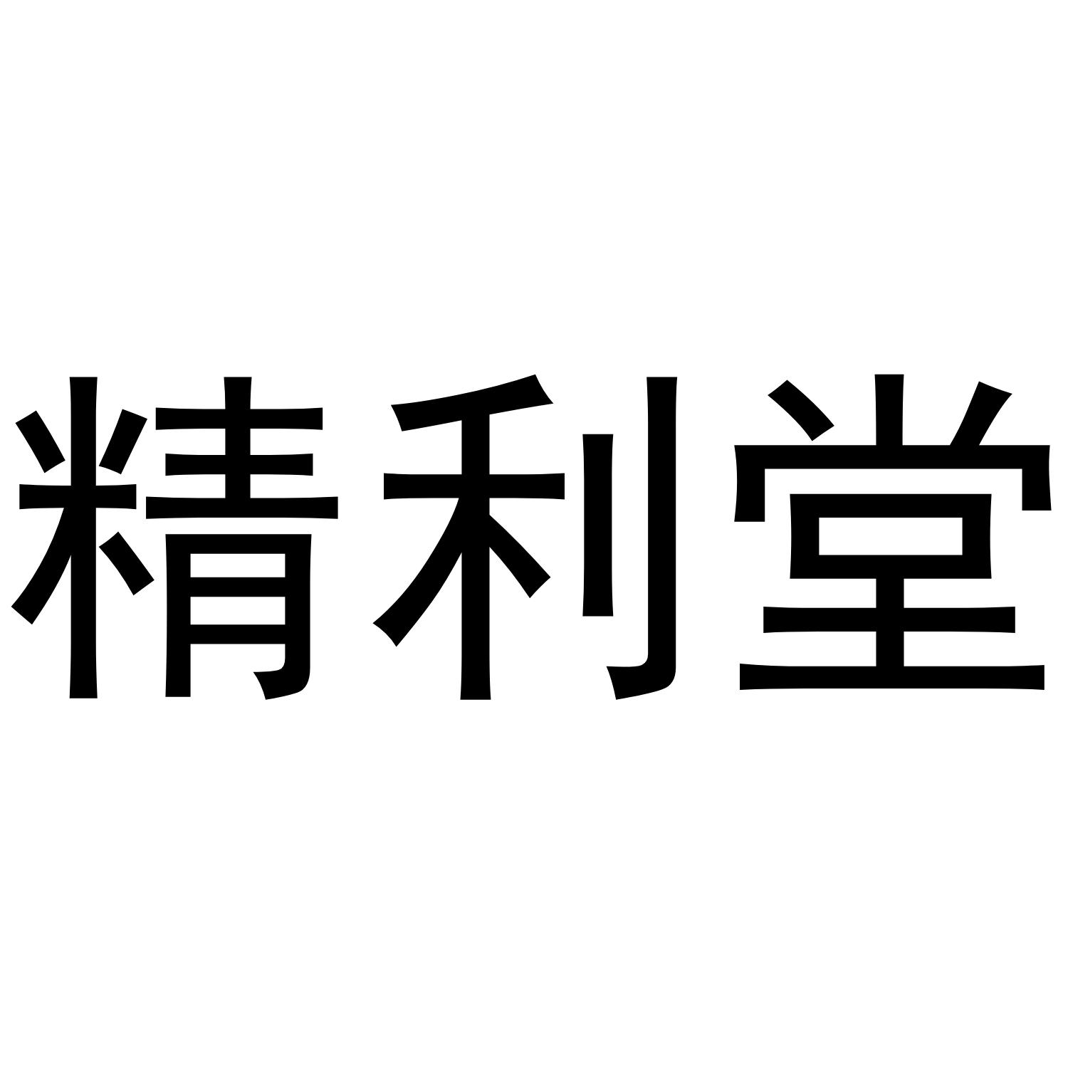 精利堂