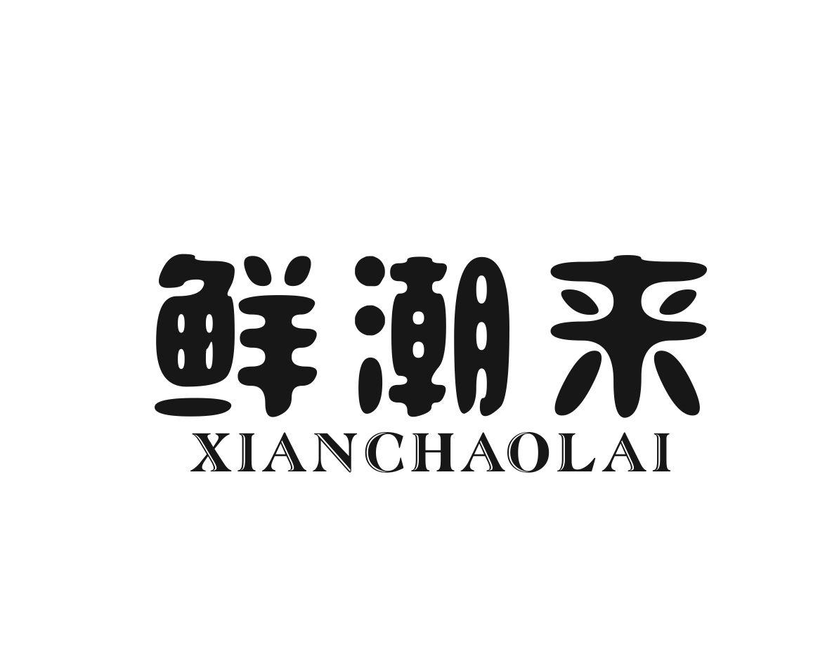 鲜潮来