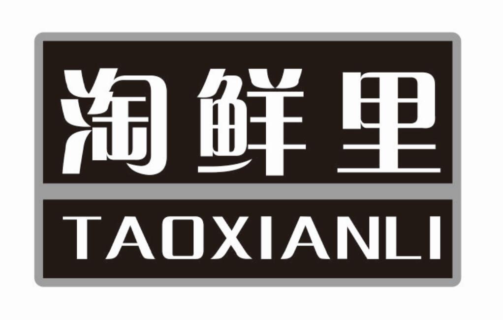 淘鲜里