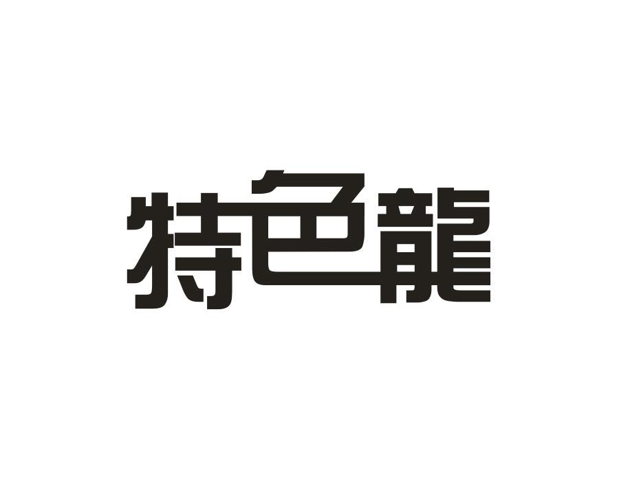 特色龙