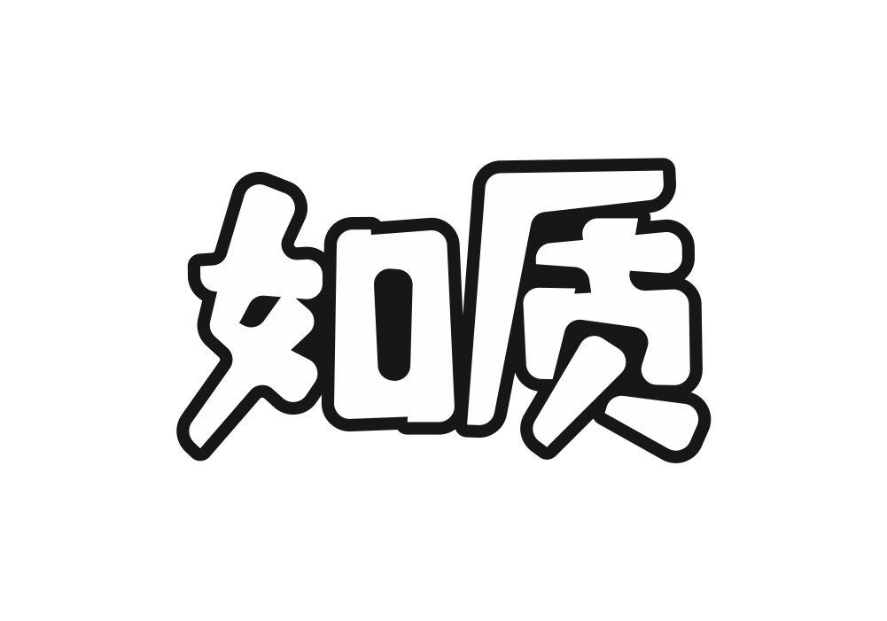 如质