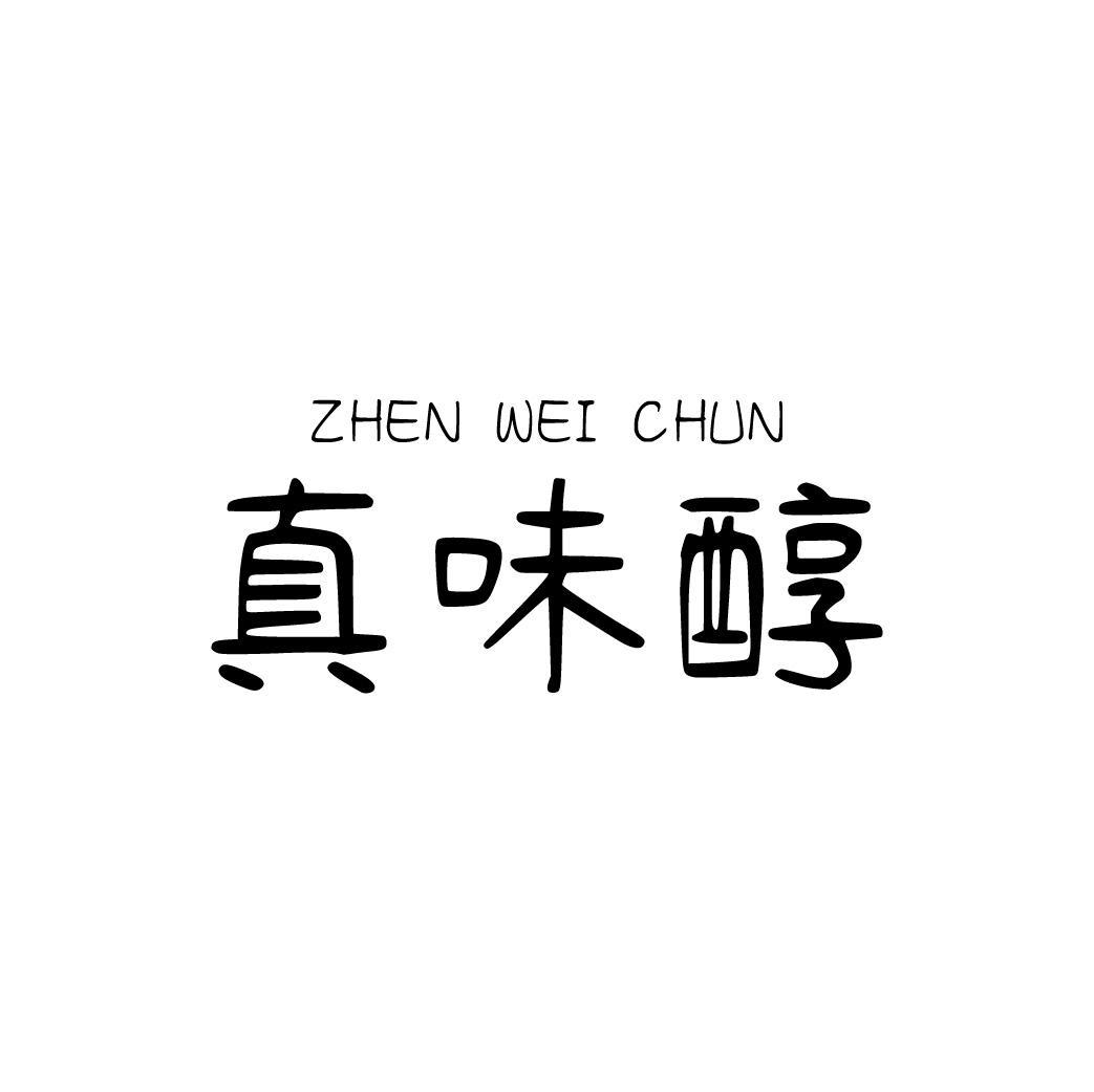 真味醇