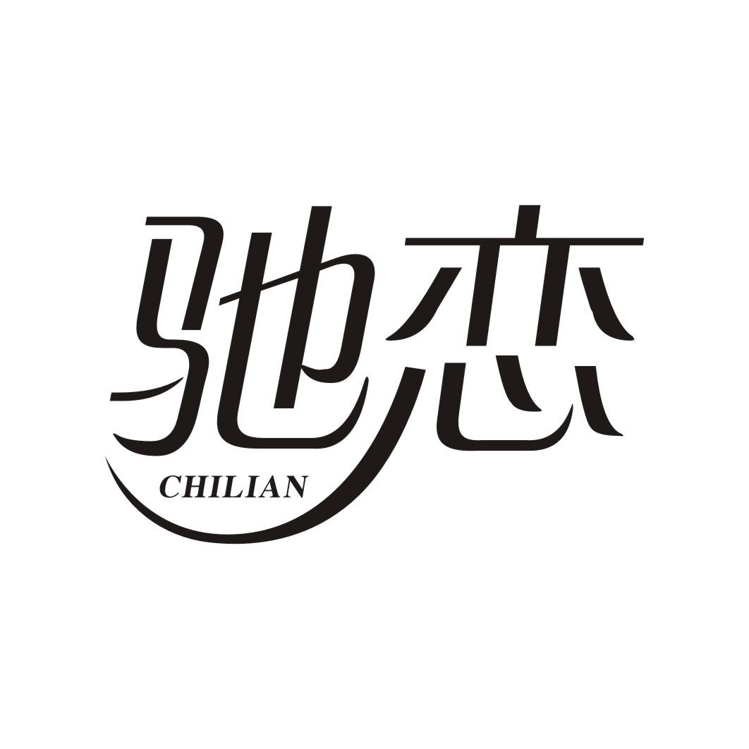 驰恋