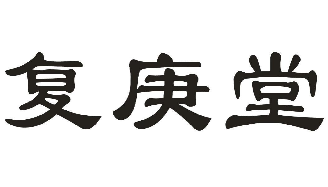 复庚堂