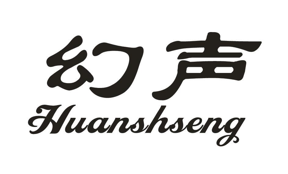 幻声