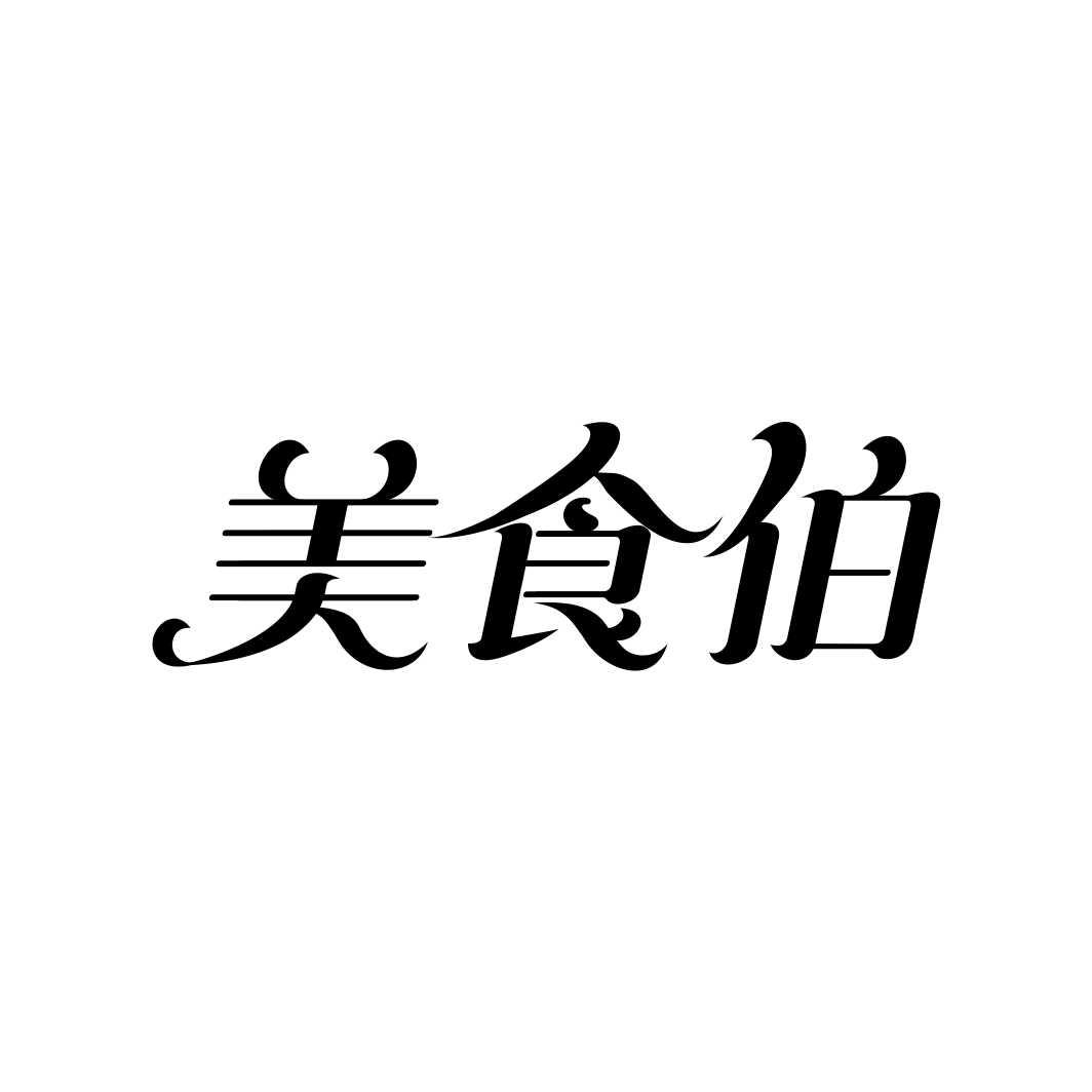 美食伯