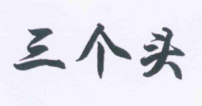三个头
