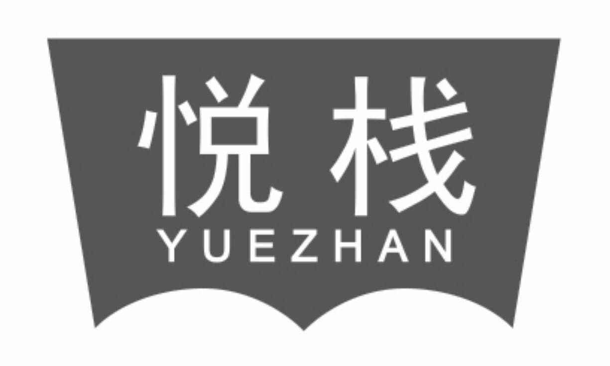 悦栈