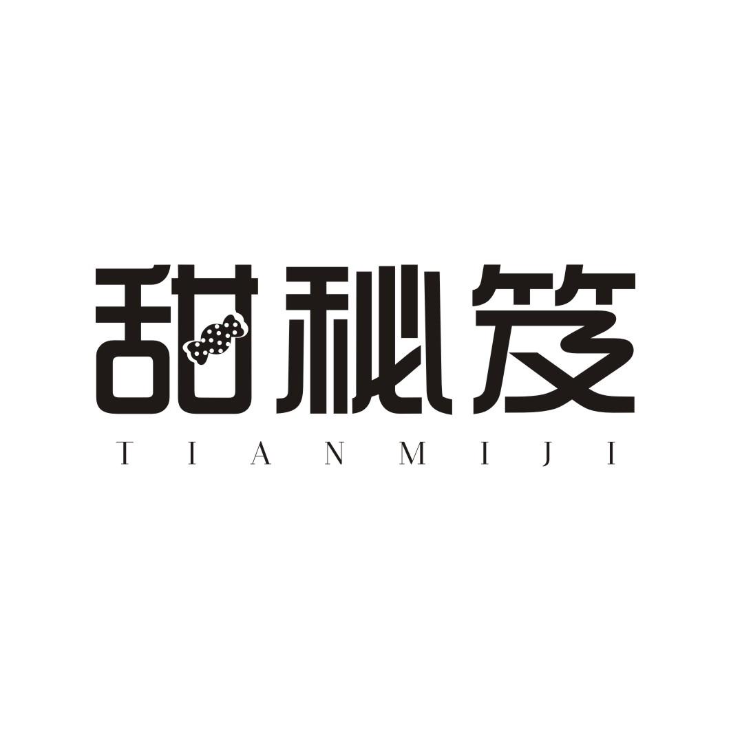 甜秘笈