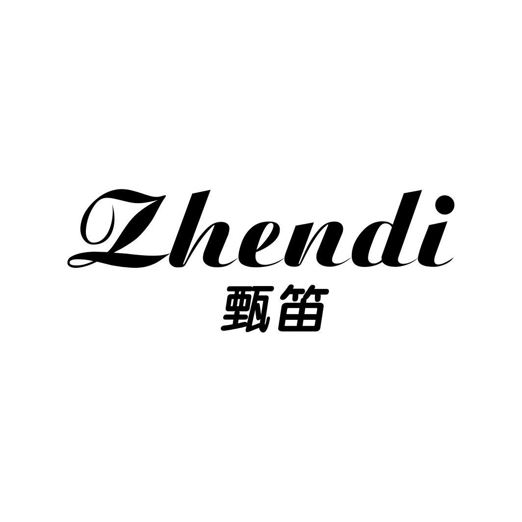 甄笛