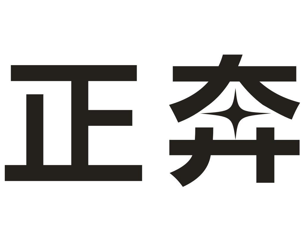 正奔