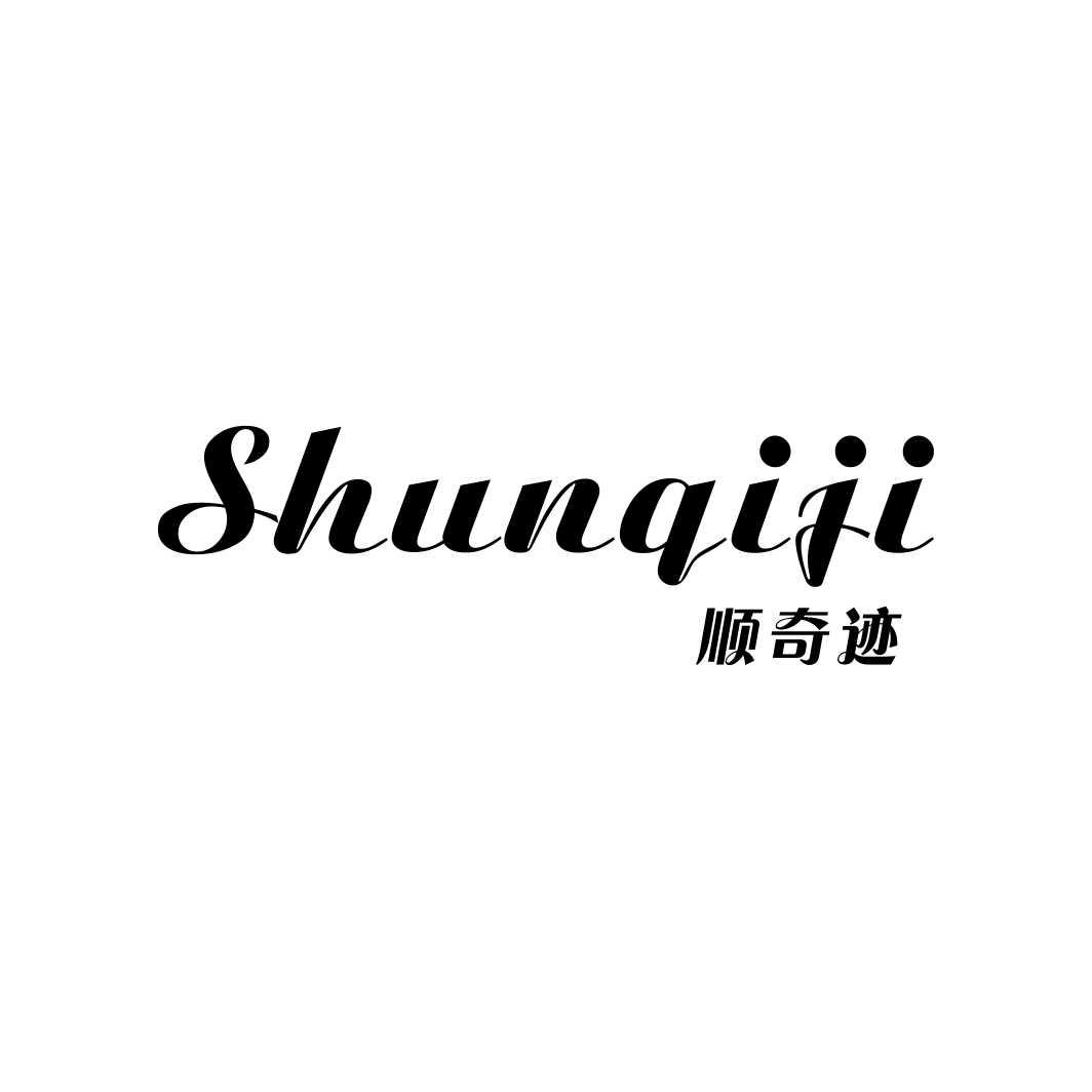 顺奇迹