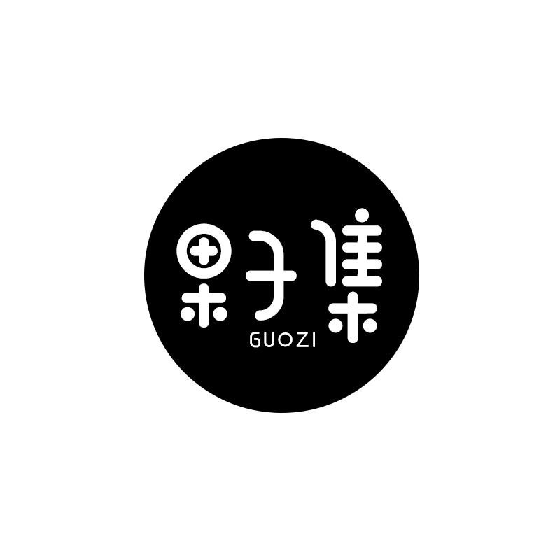 果子集 GUO ZI