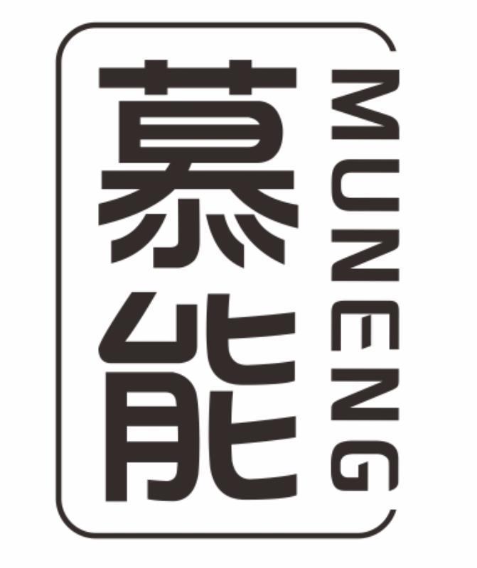 慕能