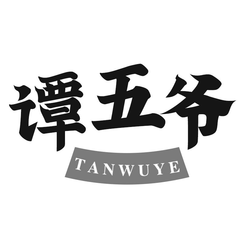 谭五爷