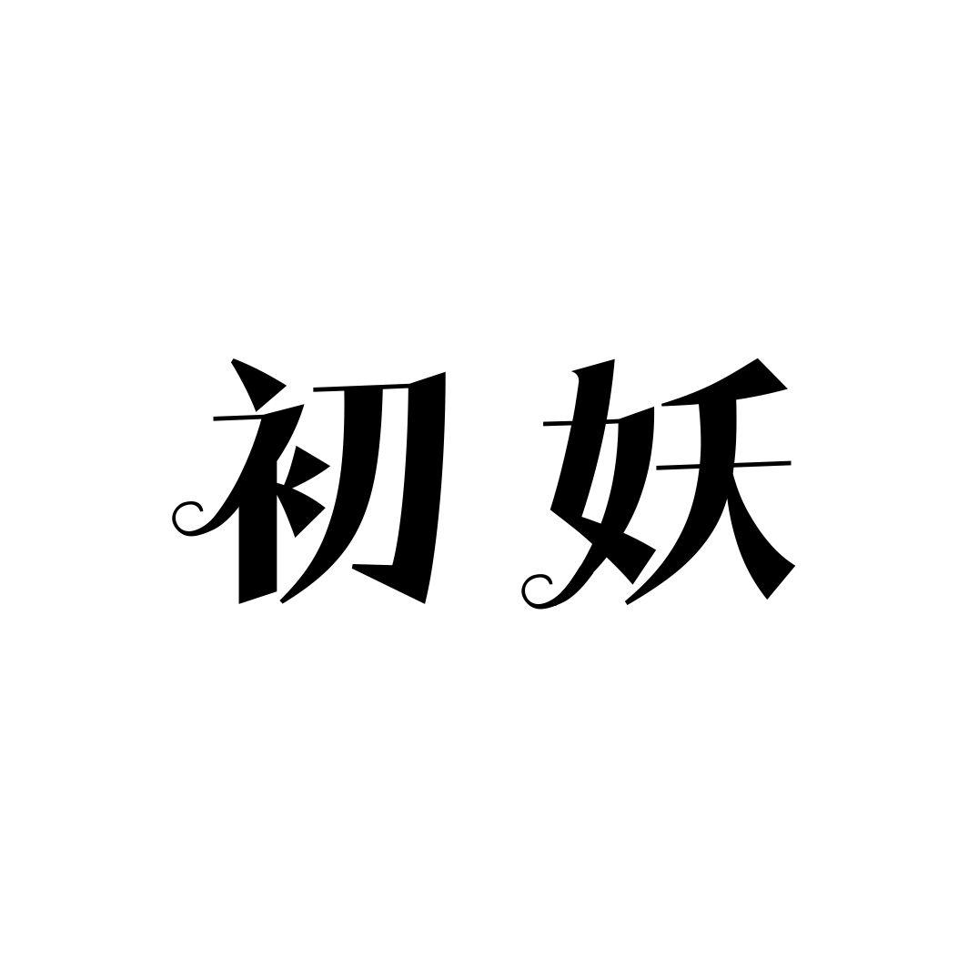 初妖