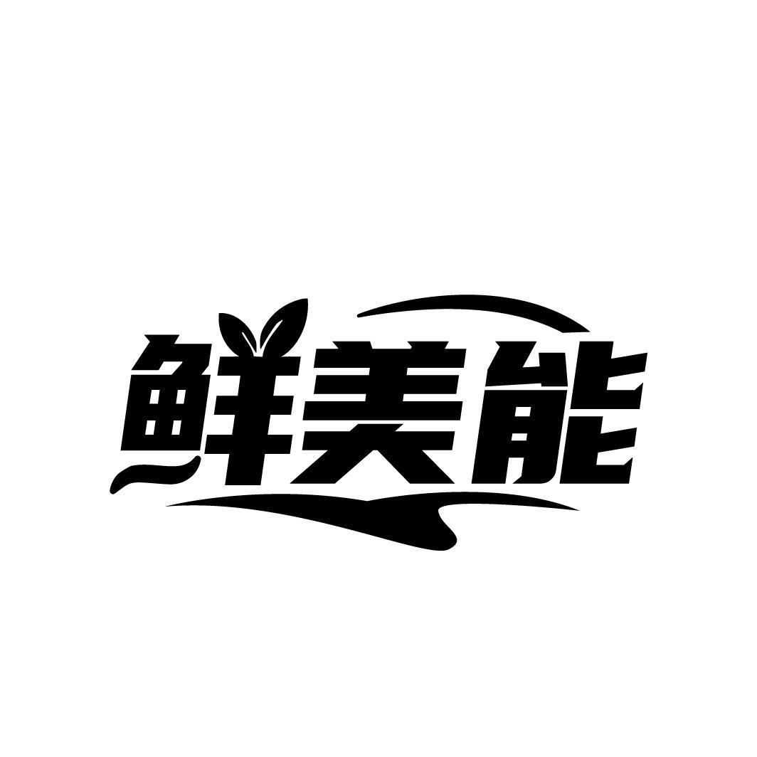 鲜美能