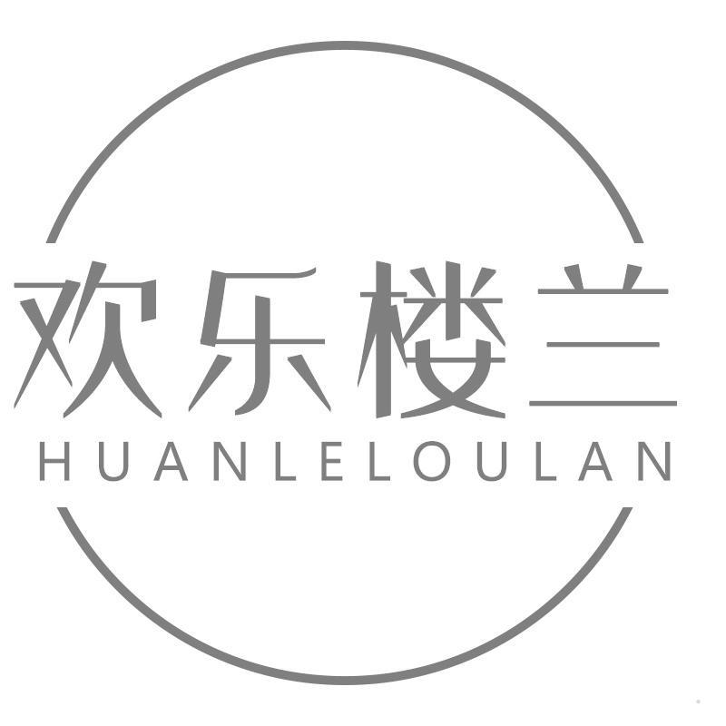 欢乐楼兰