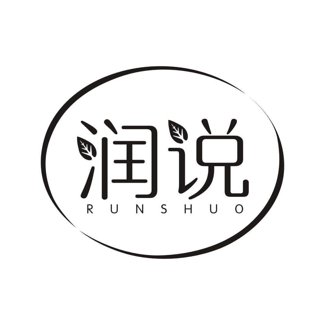 润说