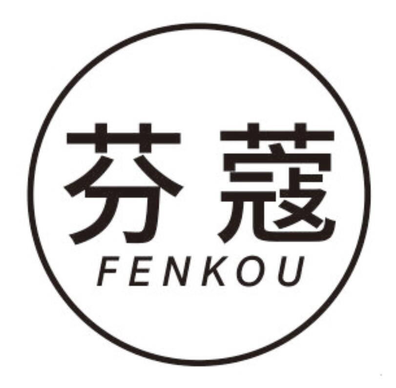 芬蔻