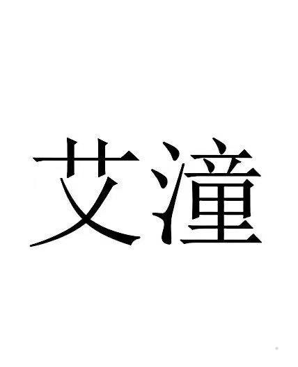 艾潼